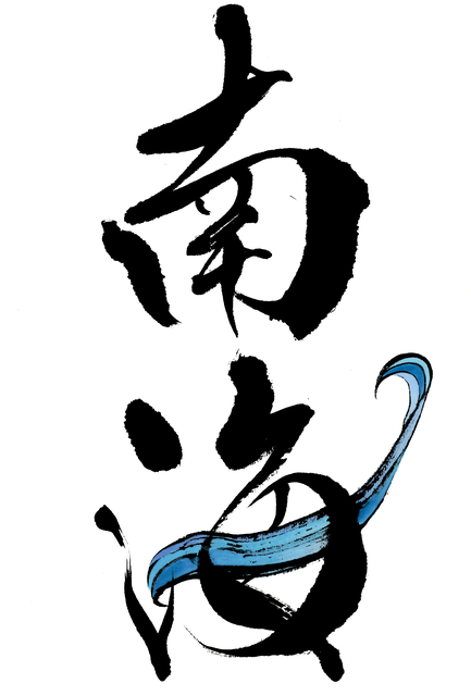 南海