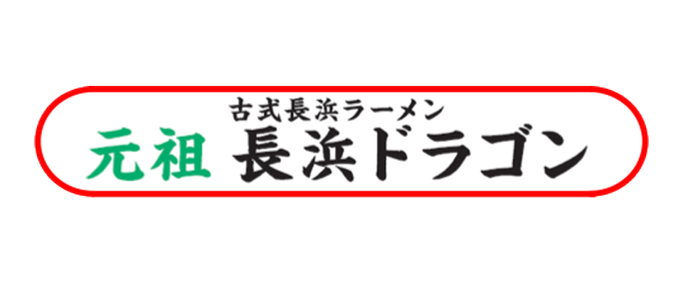 元祖長浜ドラゴン