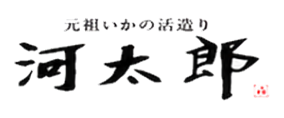 河太郎