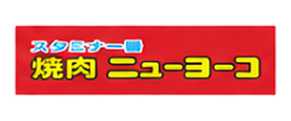 焼肉ニューヨーコ