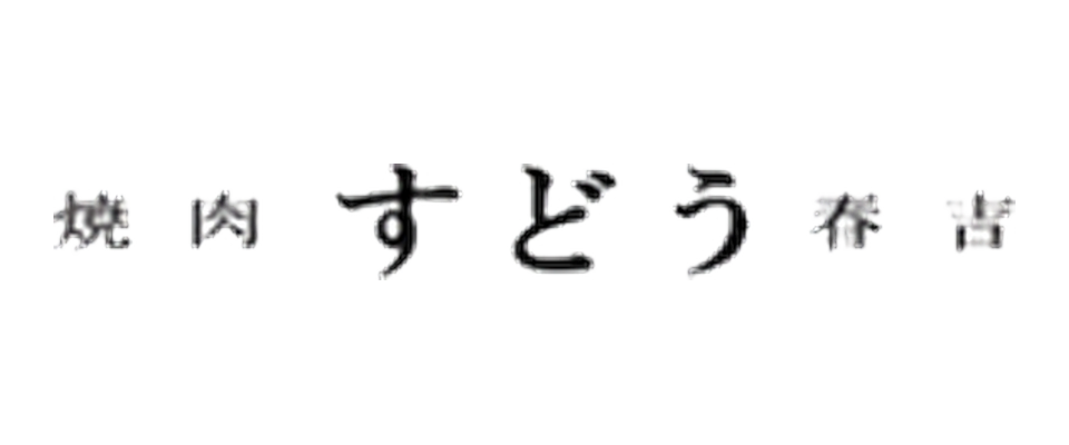 焼肉すどう 春吉