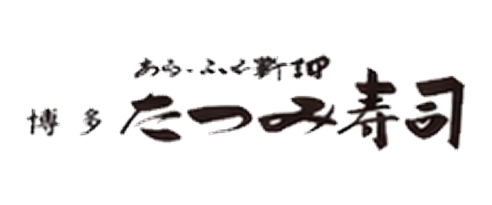 博多たつみ寿司