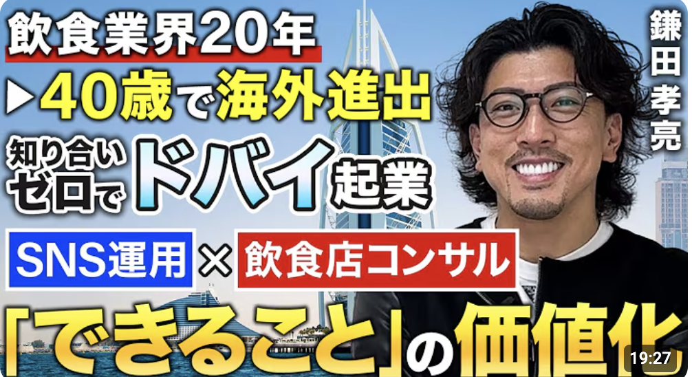 【飲食×SNS】40歳からドバイで起業！豊富な飲食経験を元にSNSを通して課題を解決する経営者にインタビュー【鎌田 孝亮さん】#8
